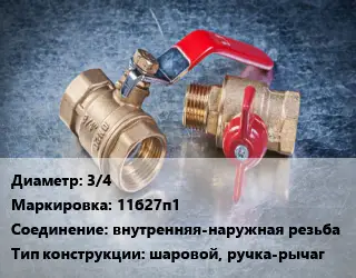 Кран металлический 3/4 11б27п1 внутренняя-наружная резьба шаровой, ручка-рычаг